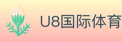 U8国际体育 logo